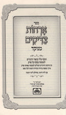 Orchos Tzadikim Oz Vehadar - אורחות צדיקים עוז והדר