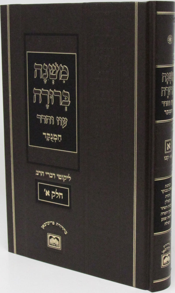 Mishnah Berurah Lo HaMenukad Oz Vehadar - משנה ברורה לא המנוקד עוז והדר