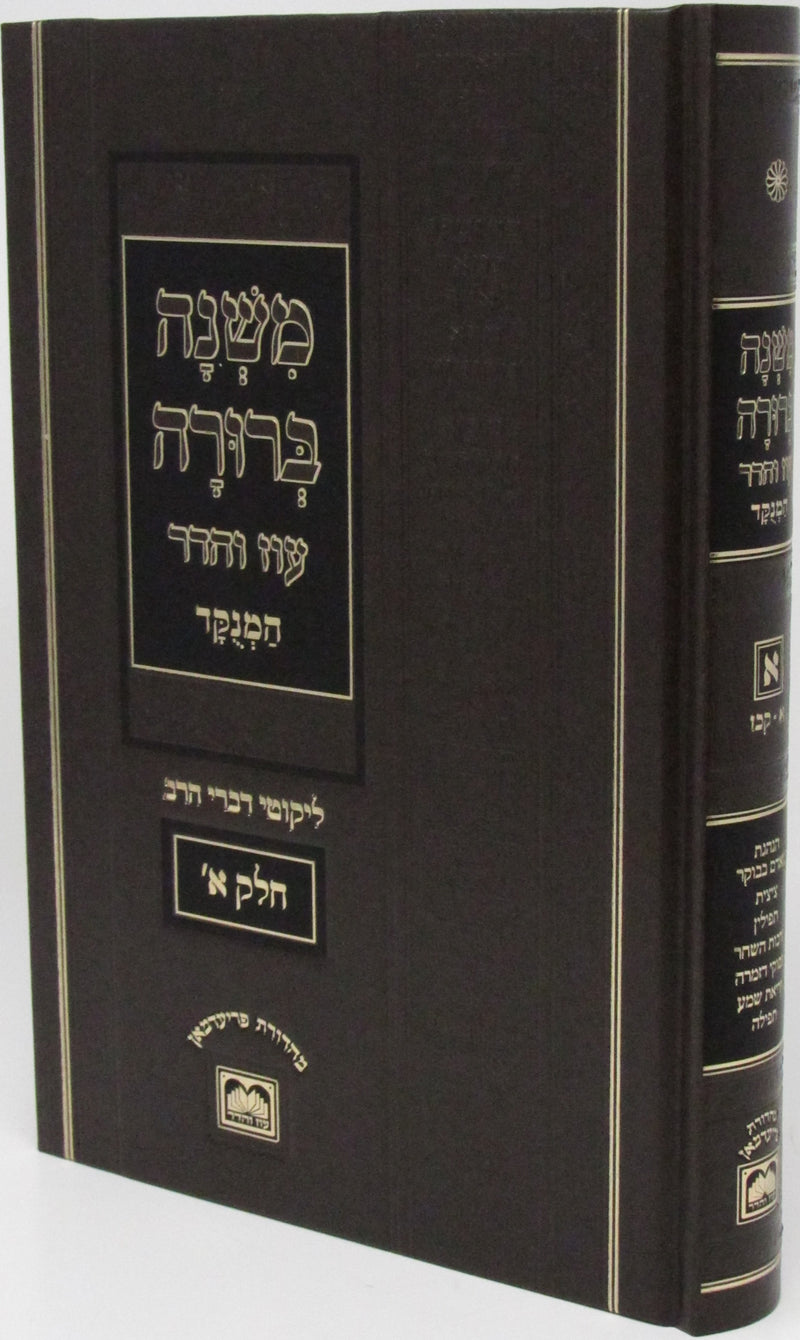 Mishnah Berurah HaMenukad Oz Vehadar - משנה ברורה המנוקד עוז והדר