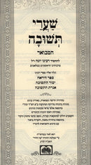 Shaarei Teshuvah Hamevuar Oz Vehardar - שערי תשובה המבואר עוז והדר