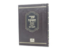 Shaarei Teshuvah Hamevuar Oz Vehardar - שערי תשובה המבואר עוז והדר