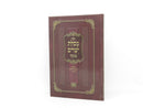 Mesilas Yesharim Menukad Oz Vehadar - מסילת ישרים מנוקד עוז והדר