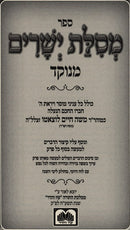 Mesilas Yesharim Menukad Oz Vehadar - מסילת ישרים מנוקד עוז והדר
