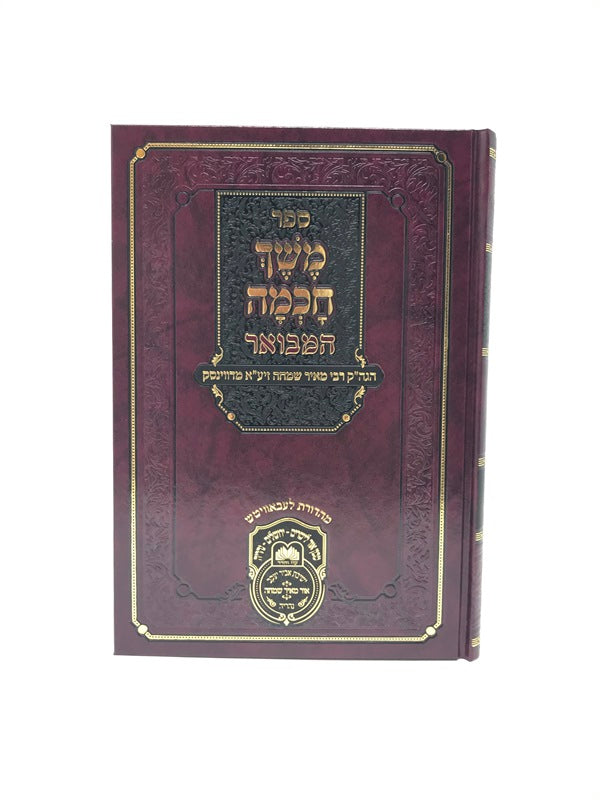 Meshech Chochmah Shemos Oz Vehadar - משך חכמה שמות עוז והדר