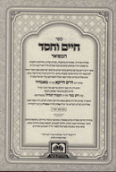 Chaim Vachessed Hamefuar - חיים וחסד המפואר עוז והדר