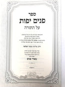 Panim Yafos Hamevuar Meir Panim 2 Volume Set - פנים יפות המבואר מאיר פנים 2 כרכים