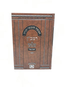 Chumash Ramban Meshulav Devarim - חומש רמב"ן עם ביאור משולב דברים