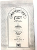 Chumash Ramban Meshulav Devarim - חומש רמב"ן עם ביאור משולב דברים