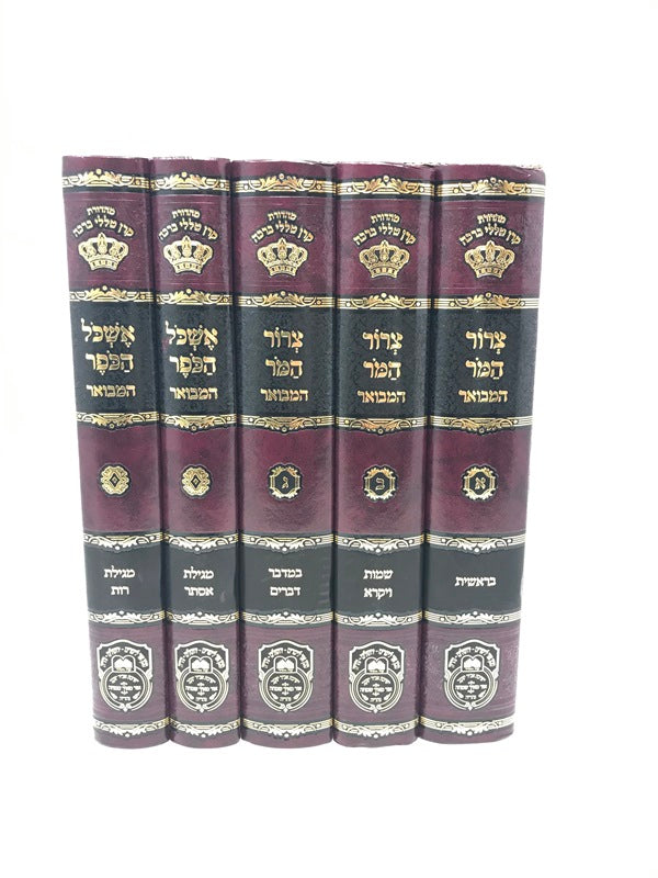 Tzeror Hamor Eshkol Hakofer Hamevuar 5 Volume Set - צרור המר אשכל הכפר המבואר 5 כרכים