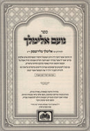 Noam Elimelech Hamefuar Oz Vehadar - נועם אלימלך המפואר עוז והדר