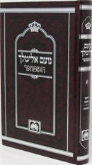 Noam Elimelech Hamefuar Oz Vehadar - נועם אלימלך המפואר עוז והדר