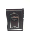 Noam Elimelech Hamefuar Small - נועם אלימלך המפואר קטן