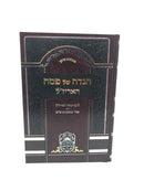 Haggadah Haarizal - הגדה של פסח האריז"ל עוז והדר