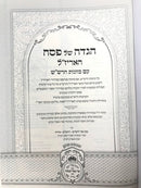 Haggadah Haarizal - הגדה של פסח האריז"ל עוז והדר