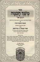 Meshech Chochmah Hamevuar Bamidbar Megillas Rus - משך חכמה המבואר במדבר מגילות רות