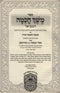 Meshech Chochmah Hamevuar Bamidbar Megilas Rus - משך חכמה המבואר במדבר מגילות רות