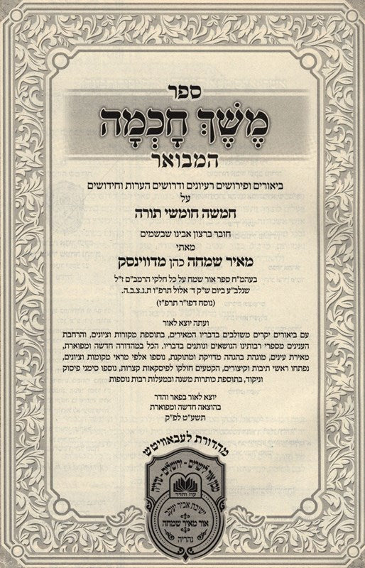 Meshech Chochmah Hamevuar Bamidbar Megilas Rus - משך חכמה המבואר במדבר מגילות רות