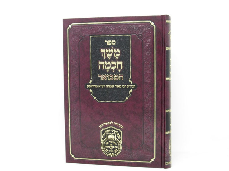 Meshech Chochmah Hamevuar Bamidbar Megilas Rus - משך חכמה המבואר במדבר מגילות רות