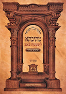 Mesivta Tisha B'av S/C - מתיבתא לתשעה באב כריכה רכה