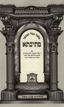 Mesivta Tisha B'av S/C - מתיבתא לתשעה באב כריכה רכה