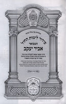 Siddur Hamevuar Abir Yaakov Chol Edut Mizrach - סידור המבואר אביר יעקב לימות החול נוסח ע"מ