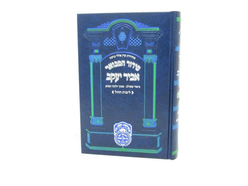 Siddur Hamevuar Abir Yaakov Chol Edut Mizrach - סידור המבואר אביר יעקב לימות החול נוסח ע"מ