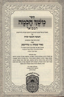 Sefer Meshech Chachmah Hamivoar - Devarim - ספר משך חכמה המבואר - דברים