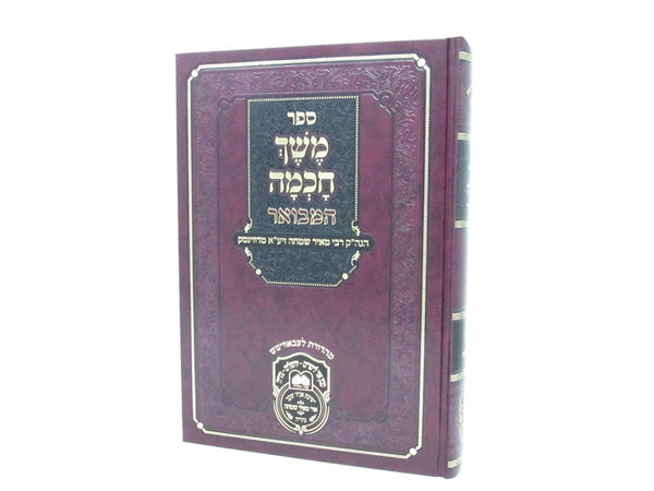 Sefer Meshech Chachmah Hamivoar - Devarim - ספר משך חכמה המבואר - דברים