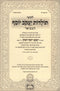 Likutei Toldos Yaakov Yosef Hamivoar - לקוטי תולדות יעקב יוסף המבואר