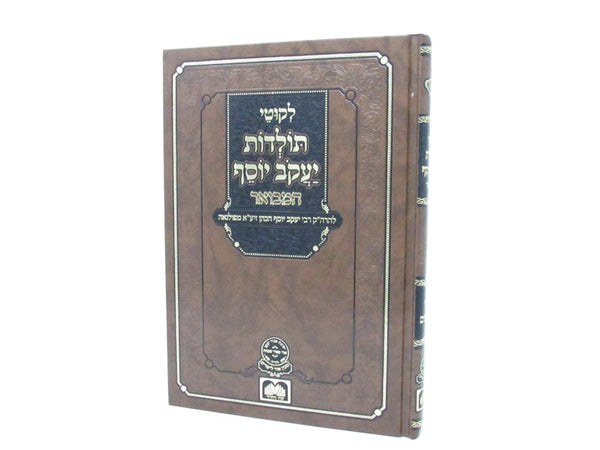 Likutei Toldos Yaakov Yosef Hamivoar - לקוטי תולדות יעקב יוסף המבואר