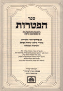 Sefer Hapitoros Hamivoar - ספר הפטרות המבואר