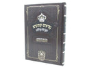 Nevi'im U'Kesuvim Mikraot Gedolot Trei Asar Volume 1 - נביאים וכתובים מקראות גדולות תרי עשר חלק א