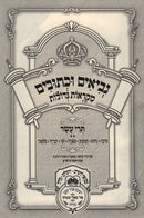 Nevi'im U'Kesuvim Mikraot Gedolot Trei Asar Volume 2 - נביאים וכתובים מקראות גדולות תרי עשר חלק ב
