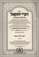 Devrei Yechezkel Hamivoar - דברי יחזקאל המבואר - קטן