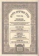 Kovetz Mefarshim Oz Vehadar Al Bava Basra Perek 1 - 2 - קובץ מפרשים החדש עוז והדר על מסכת בבא בתרא פרק השותפין - לא יחפור