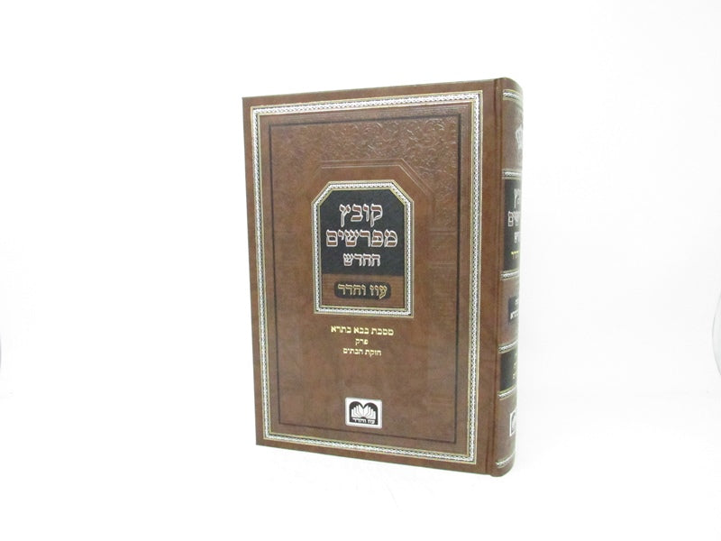 Kovetz Mefarshim Oz Vehadar Al Bava Basra Perek 3 - קובץ מפרשים החדש עוז והדר על מסכת בבא בתרא פרק חזקת הבתים