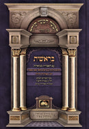 Chumash Oz Vehadar Bereishis - חמשה חמשי תורה עוז והדר בראשית