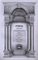 Chumash Oz Vehadar Bereishis - Rashi Nekudos - חמשה חמשי תורה עוז והדר בראשית רש"י מנוקד