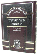 Otzar HaArizal Chas HaSuccos (Sefard) - אוצר האריז"ל חג הסוכות (נוסח ספרד)