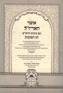 Otzar HaArizal Chas HaSuccos (Sefard) - אוצר האריז"ל חג הסוכות (נוסח ספרד)