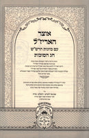 Otzar HaArizal Chas HaSuccos (Sefardi) - אוצר האריז"ל חג הסוכות (נוסח ע"מ)