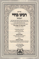 Pirush Rabbeinu Bechaye Hamivoar Al HaTorah Oz Vehadar - פירוש רבינו בחיי המבואר על התורה עוז והדר