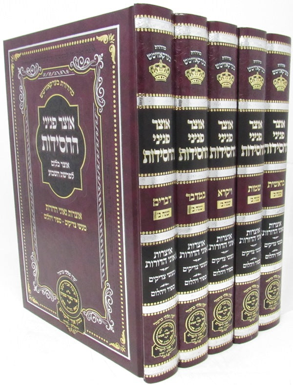 Otzar Peninei HaChassidus Al HaTorah 5 Volume Set - אוצר פניני החסידות על התורה 5 כרכים