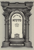 Masivta Darchei Noam Oz Vehadar - Shabbos 8 Volume Set - מתיבתא דרכי נועם עוז והדר - שבת 8 כרכים