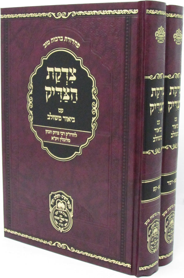 Tzidkas HaTzadik Im Biur Mushlav 2 Volume Set - צדקת הצדיק עם ביאור משולב 2 כרכים