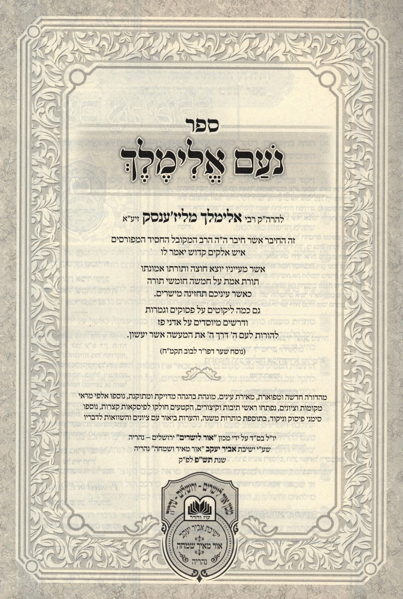 Sefer Noam Elimelech 2 Volume Set - ספר נעם אלימלך 2 כרכים