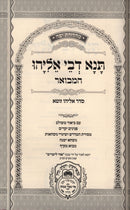 Tana D'Bei Eliyahu Hamevuar - תנא דבי אליהו המבואר