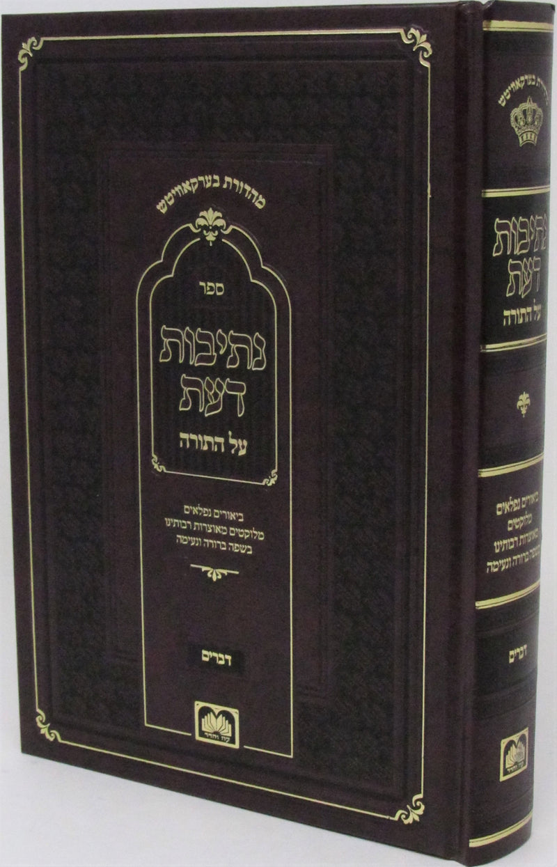 Sefer Nesivos Daas Al HaTorah Oz Vehadar - ספר נתיבות דעת על התורה עוז והדר
