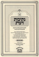 Sefer Nesivos Daas Al HaTorah Oz Vehadar - ספר נתיבות דעת על התורה עוז והדר