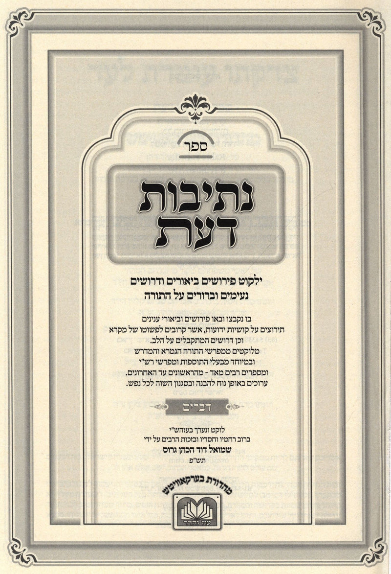 Sefer Nesivos Daas Al HaTorah Oz Vehadar - ספר נתיבות דעת על התורה עוז והדר